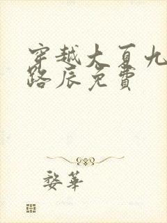 穿越大夏九皇子路辰免费