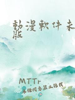 动漫软件未删减版