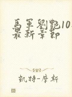 马军刘艳10部最新章节