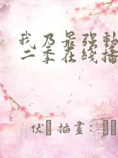 我乃最强动漫第二季在线播放免费观