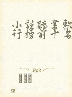 小说听书软件排行榜前十名