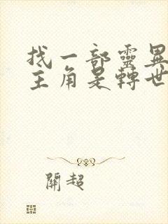 找一部灵异小说主角是转世的