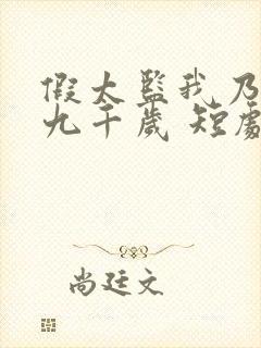 假太监我乃大明九千岁 短剧