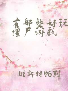 有哪些好玩的打僵尸游戏