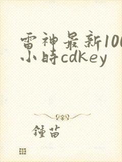 雷神最新100小时cdkey