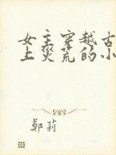 女主穿越古代赶上灾荒的小说