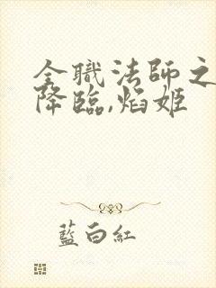 全职法师之欲魔降临,焰姬