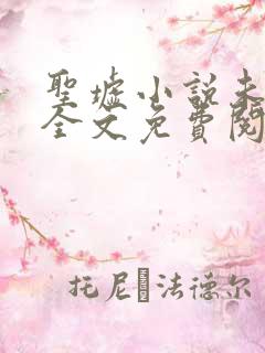 圣墟小说未删版全文免费阅读