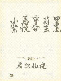 小马宝莉里面的紫悦公主怎么画