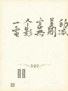 一个完美的结局电影无删减完整版在线观看