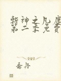 斩神之凡尘神域第二季免费高清播放