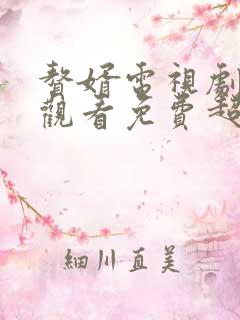 赘婿电视剧在线观看免费超清