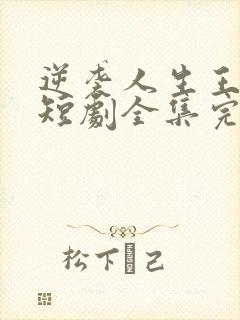 逆袭人生王星辰短剧全集完整版