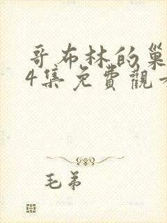 哥布林的巢洞第4集免费观看