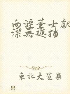 向涟苍士献上纯洁无遮挡