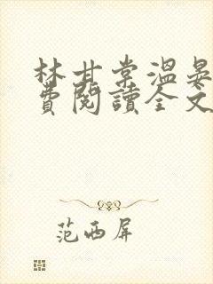 林甘棠温晏清免费阅读全文