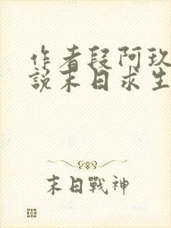 作者段阿玖的小说末日求生:我能看到提示