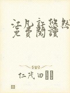 江凡许悠然全集免费阅读