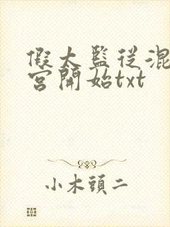 假太监从混在后宫开始txt