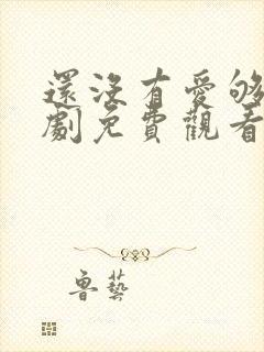 还没有爱够电视剧免费观看