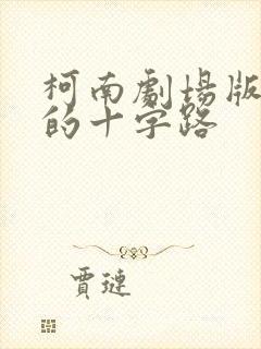 柯南剧场版迷宫的十字路