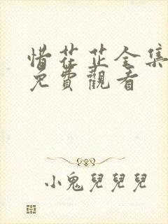 惜花芷全集在线免费观看