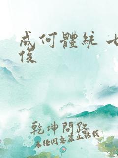 成何体统 七英俊