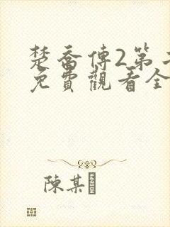 楚乔传2第二部免费观看全集