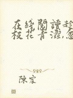 在线阅读趁高冷校花青涩,忽悠她做老婆