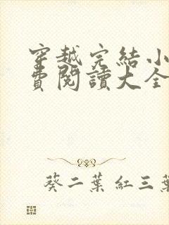 穿越完结小说免费阅读大全