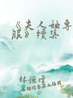 《夫人她专治不服》续集