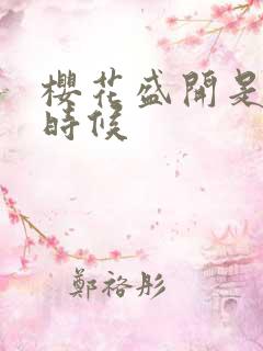 樱花盛开是什么时候