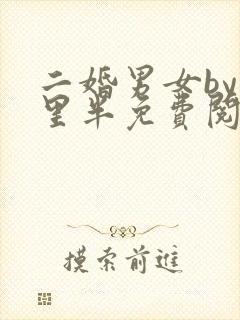 二婚男女by十里半免费阅读