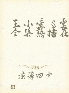 王小亿《云渺》全集热播在线观看