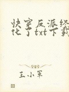 快穿反派终于黑化了txt下载