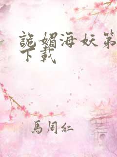 诡媚海妖第一季下载