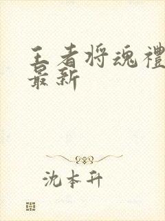 王者将魂礼包码最新