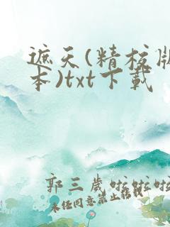 遮天(精校版全本)txt下载