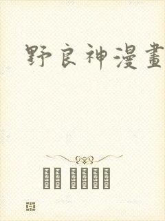 野良神漫画阅读