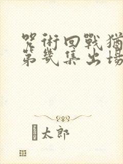 咒术回战犹太在第几集出场