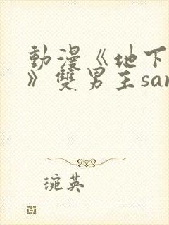 动漫《地下偶像》双男主sana