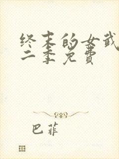 终末的女武神第二季免费