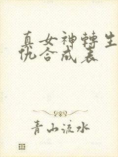 真女神转生5复仇合成表