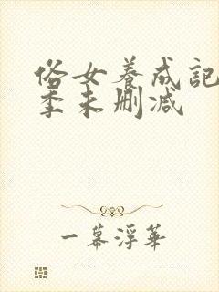 俗女养成记第二季未删减