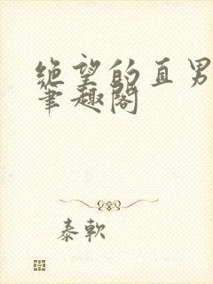 绝望的直男by笔趣阁