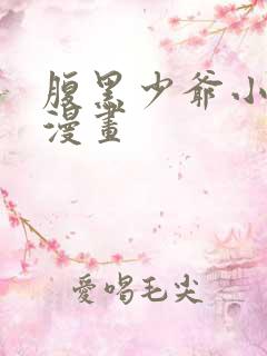 腹黑少爷小甜妻漫画