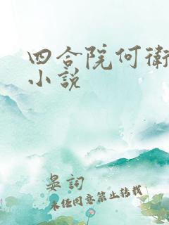 四合院何卫国的小说