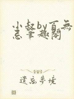 小叔by百无顾忌笔趣阁