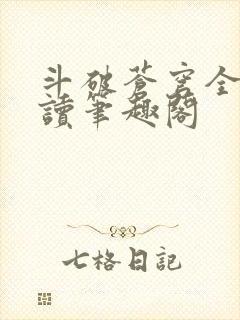 斗破苍穹全文阅读笔趣阁