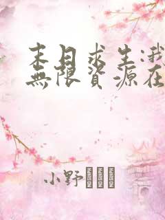 末日求生:我有无限资源在线全文阅读